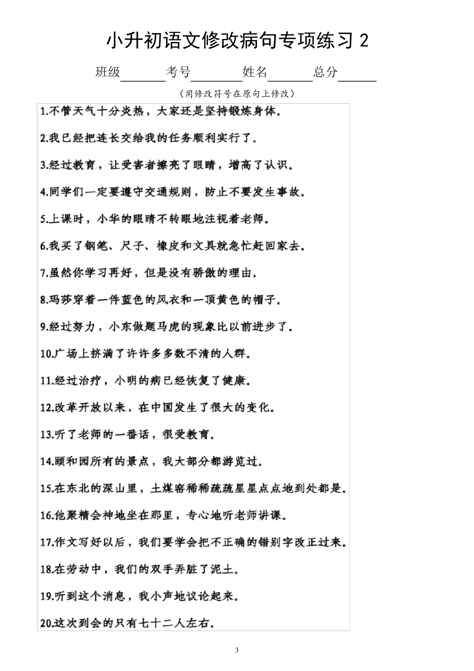 小学语文小升初《修改病句修改病段》专项练习(附参考答案)_第3页