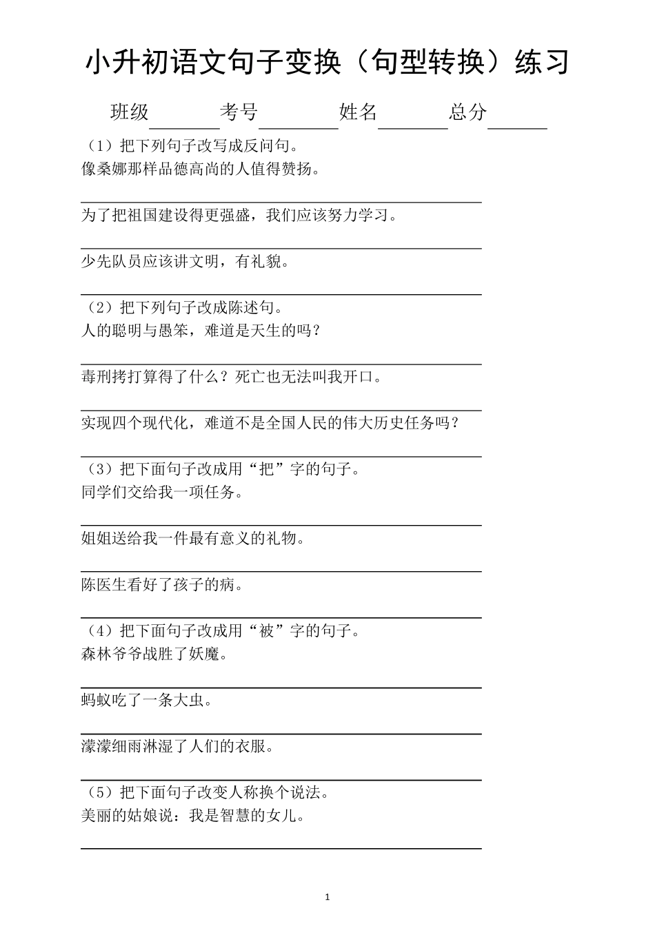 小学语文小升初句子变换(句型转换)专项练习(共15类附答案)_第1页