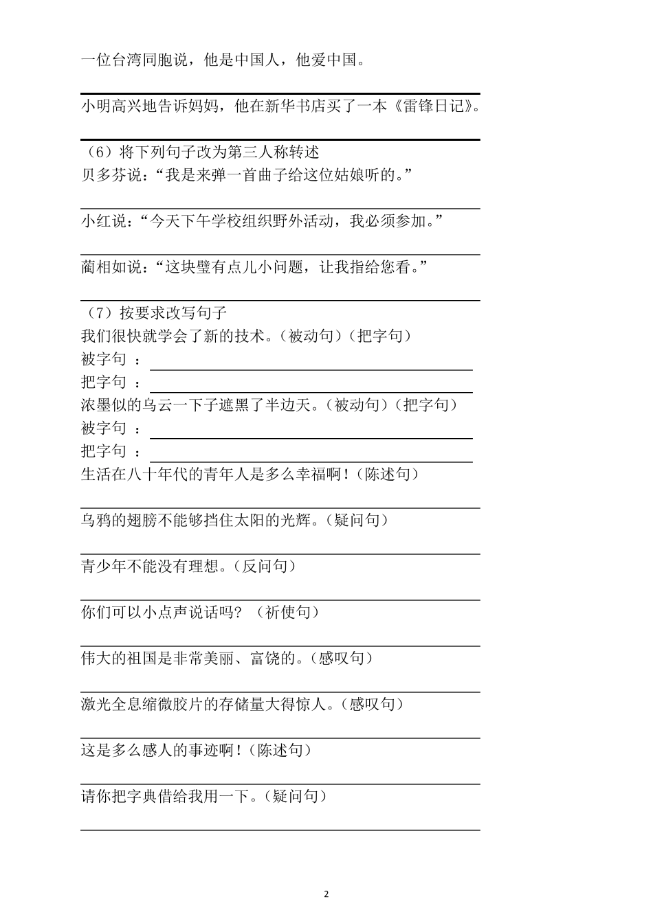 小学语文小升初句子变换(句型转换)专项练习(共15类附答案)_第2页