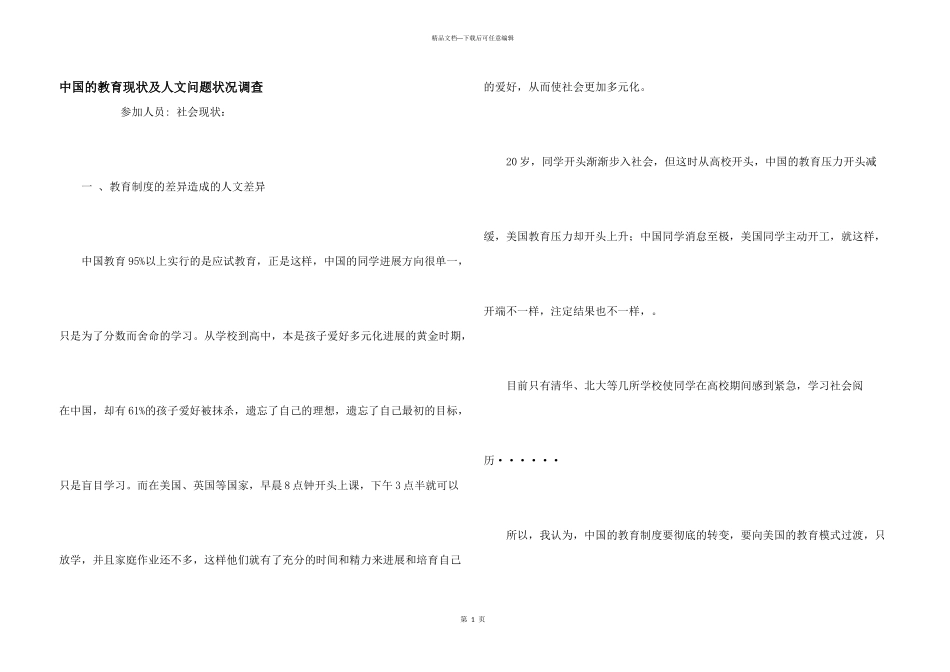 中国的教育现状及人文问题状况调查_第1页