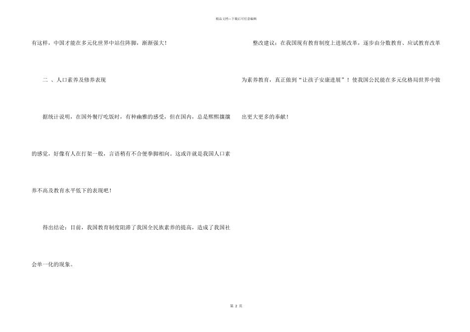中国的教育现状及人文问题状况调查_第2页