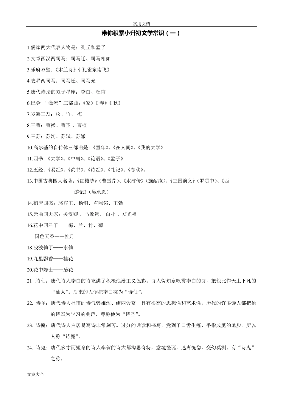 小学语文小升初文学常识积累汇总情况_第1页