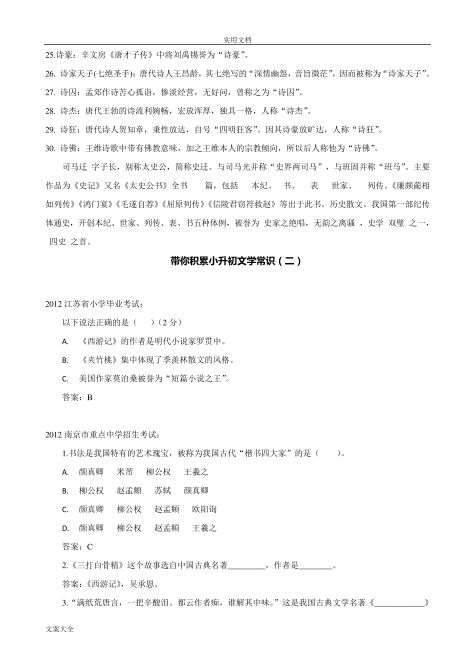 小学语文小升初文学常识积累汇总情况_第2页