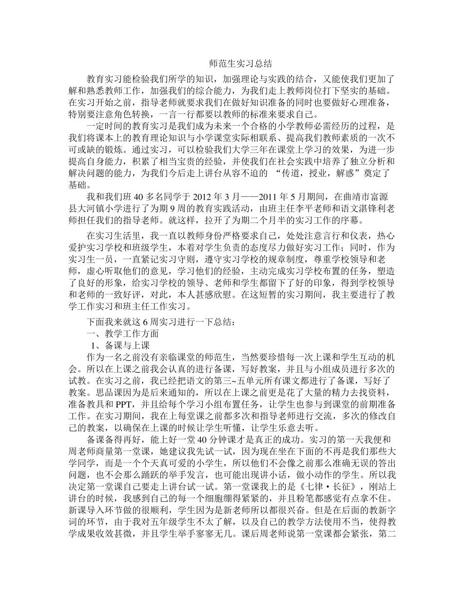 小学语文师范生实习自我总结优秀范文_第1页