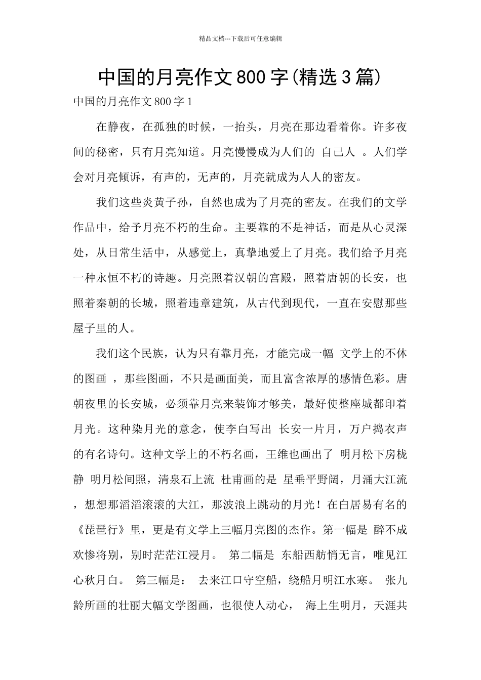 中国的月亮作文800字_第1页