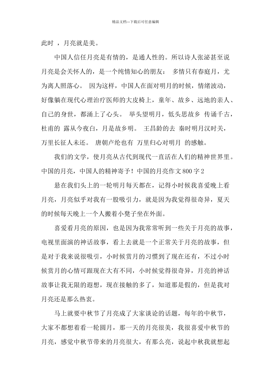 中国的月亮作文800字_第2页