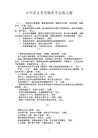 小学语文常用修辞手法练习题