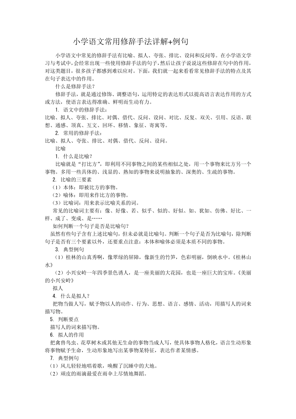 小学语文常用修辞手法详解_第1页