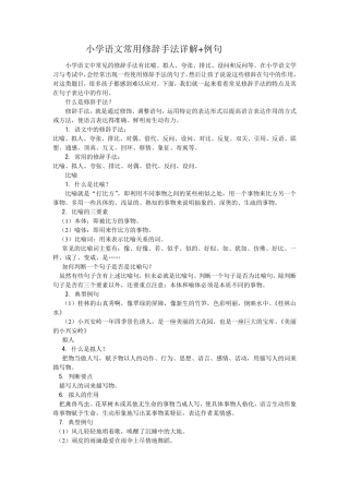 小学语文常用修辞手法详解