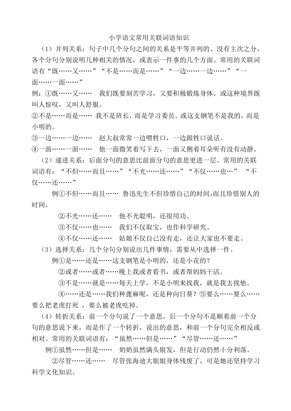 小学语文常用关联词语知识_第1页
