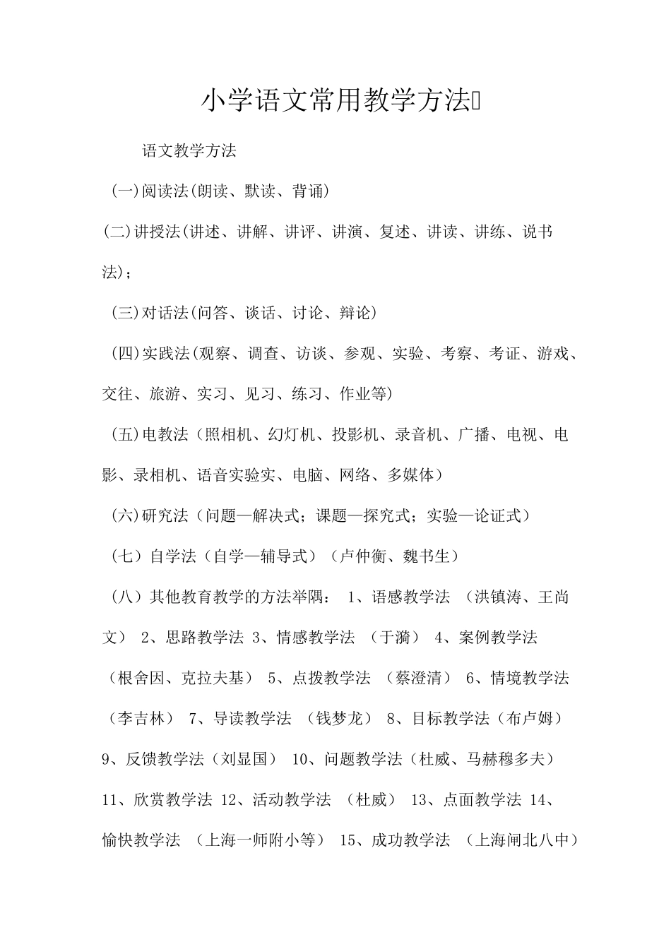小学语文常用教学方法_第1页