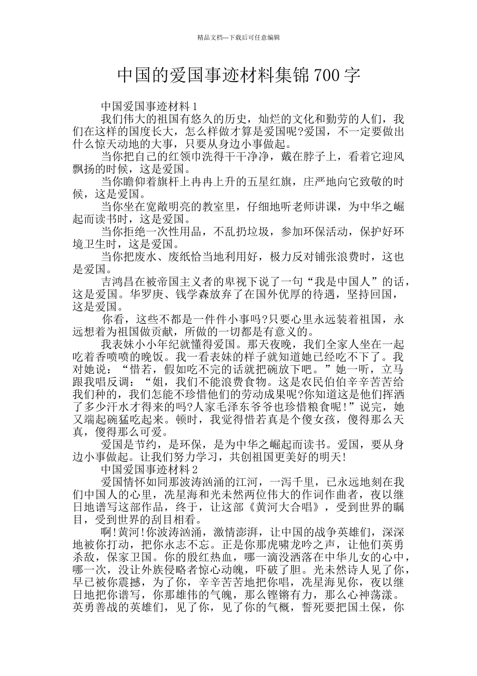 中国的爱国事迹材料集锦700字_第1页