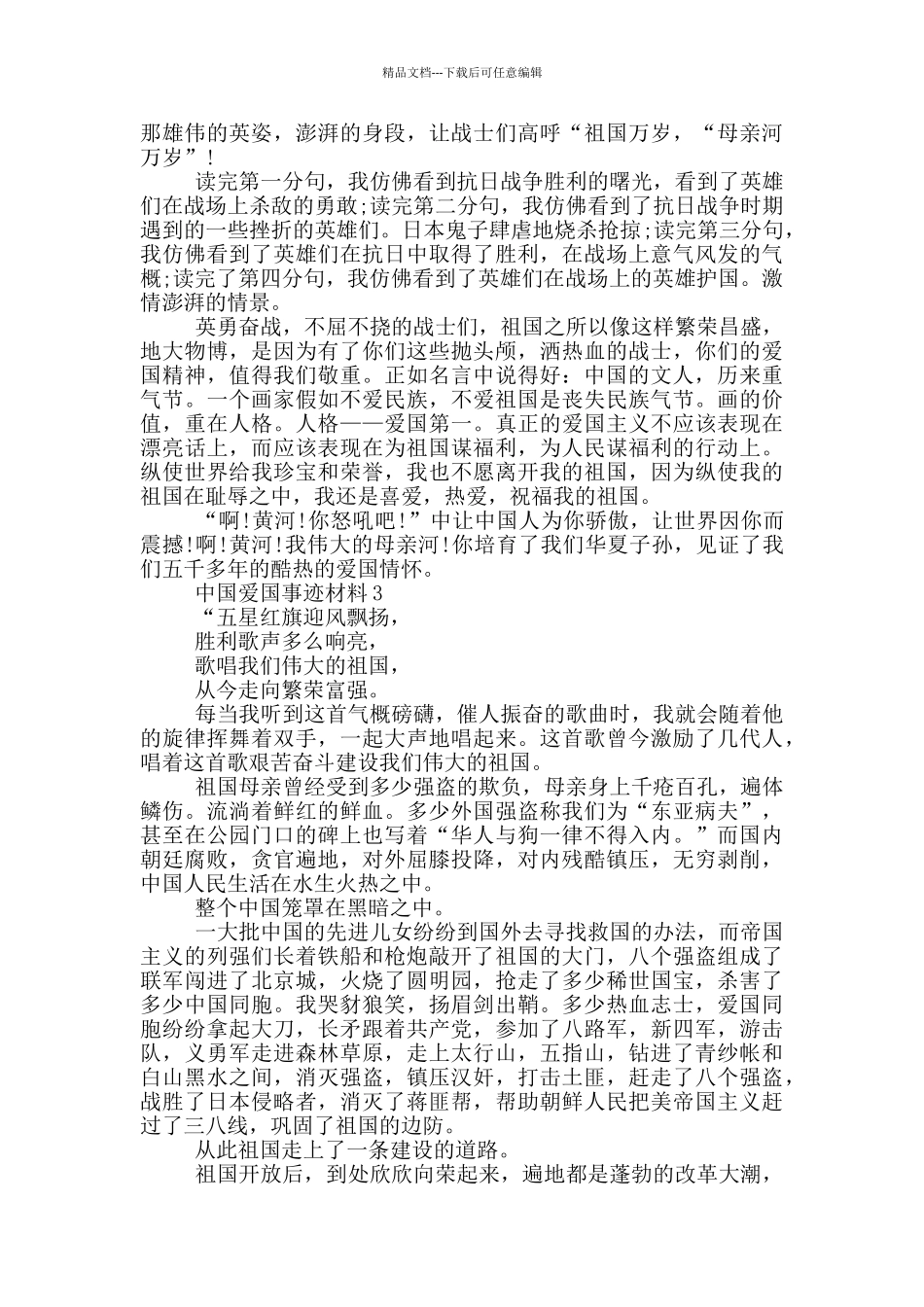 中国的爱国事迹材料集锦700字_第2页