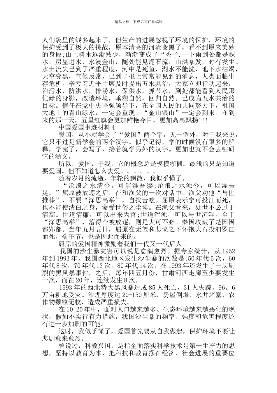 中国的爱国事迹材料集锦700字_第3页