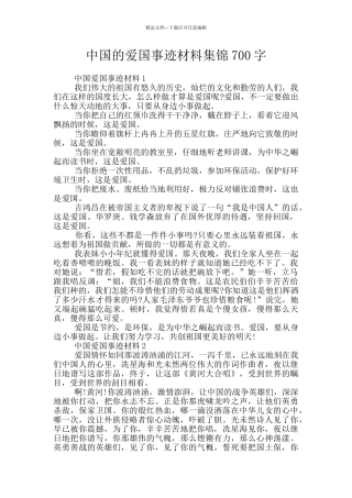 中国的爱国事迹材料集锦700字