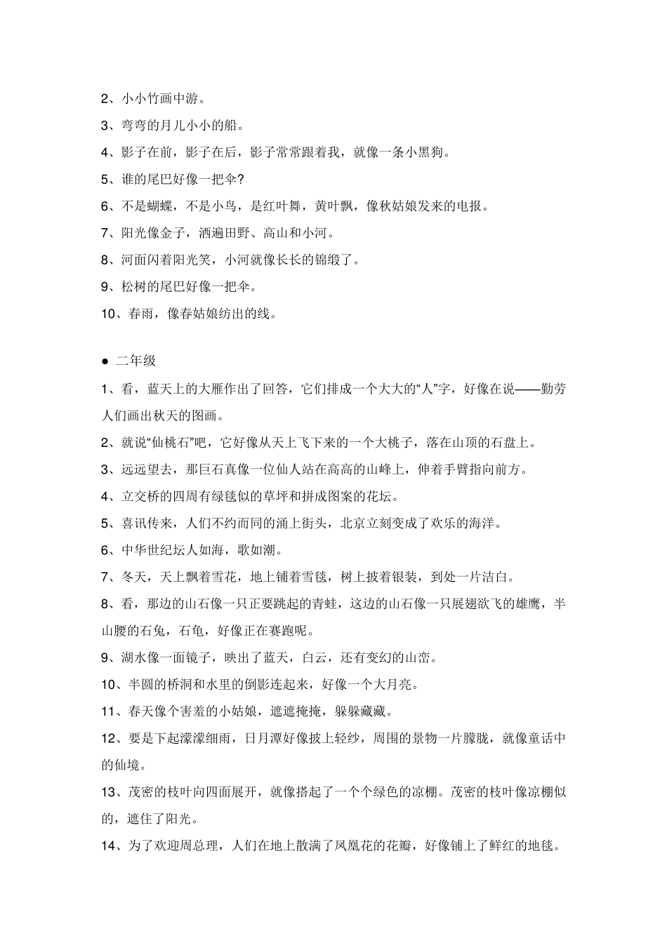 小学语文常用比喻句、拟人句、排比句汇总_第2页