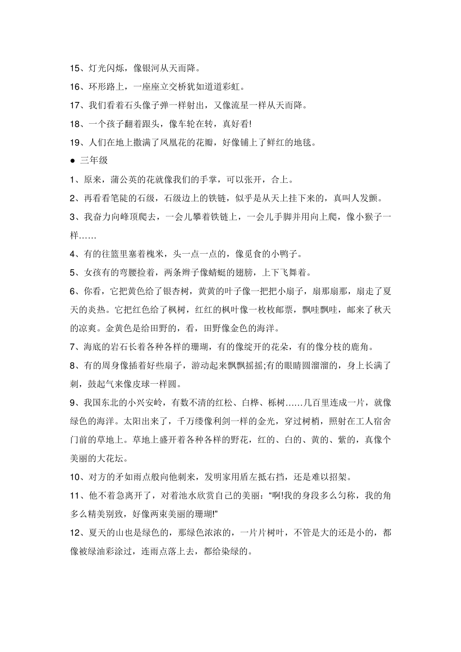 小学语文常用比喻句、拟人句、排比句汇总_第3页