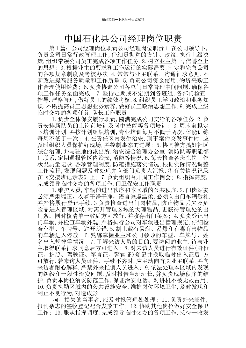 中国石化县公司经理岗位职责_第1页