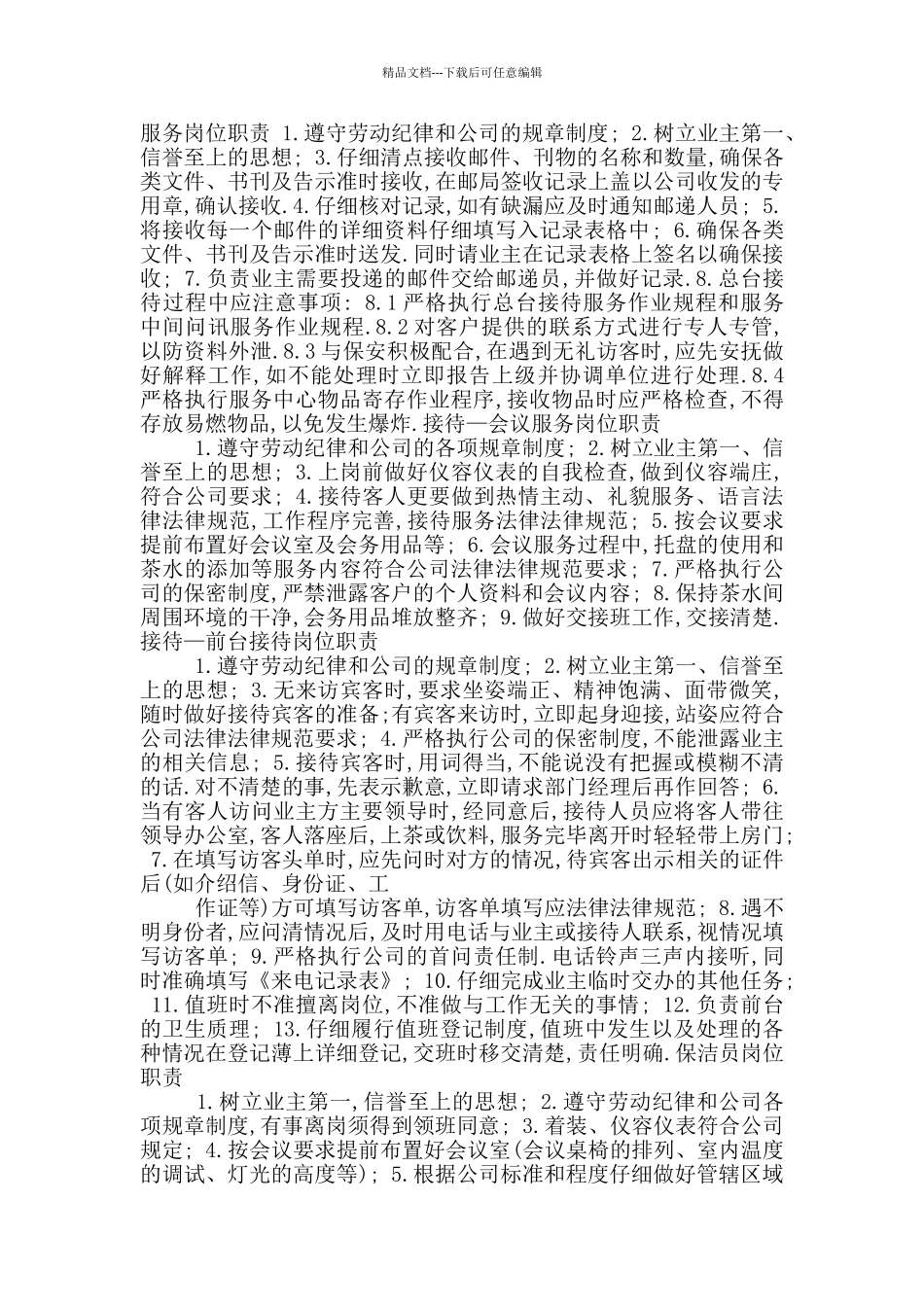 中国石化县公司经理岗位职责_第2页