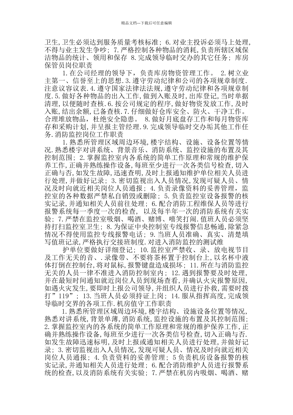 中国石化县公司经理岗位职责_第3页