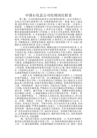 中国石化县公司经理岗位职责