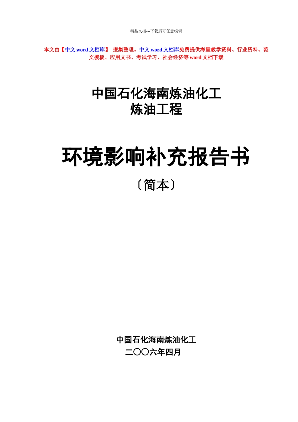 中国石化海南炼油化工有限公司_第1页