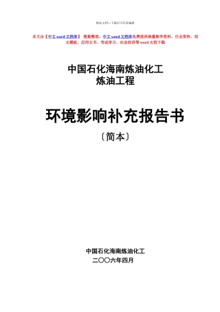 中国石化海南炼油化工有限公司