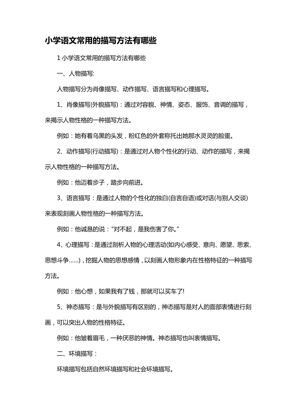 小学语文常用的描写方法有哪些_第1页