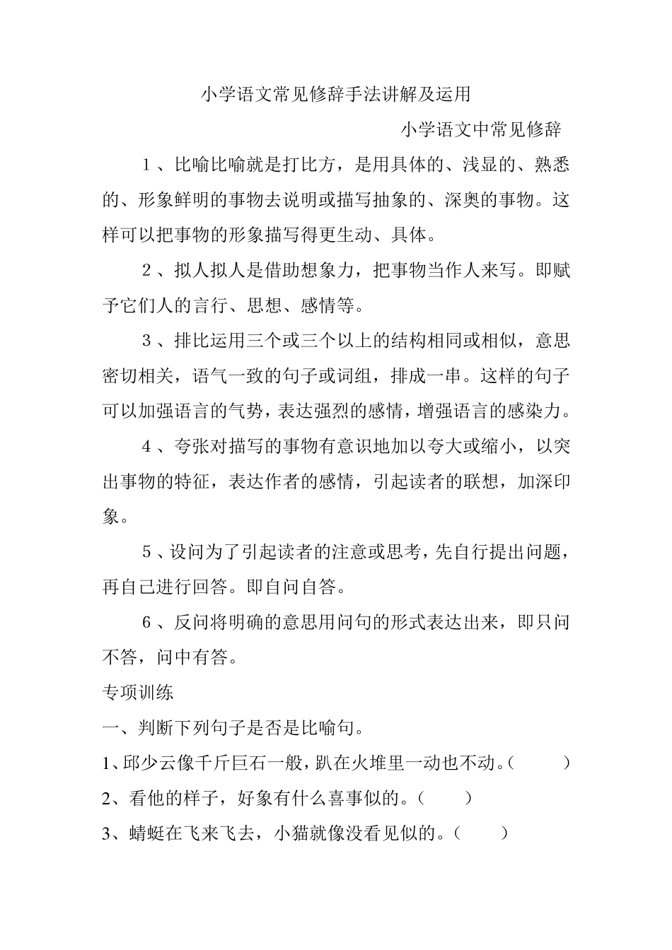 小学语文常见修辞手法讲解及运用_第1页