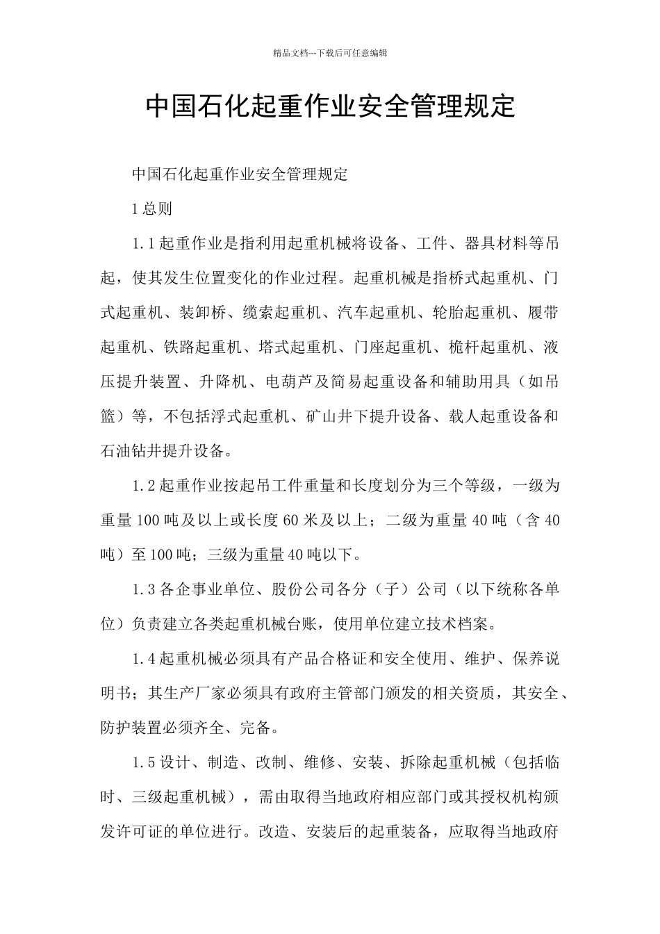 中国石化起重作业安全管理规定_第1页