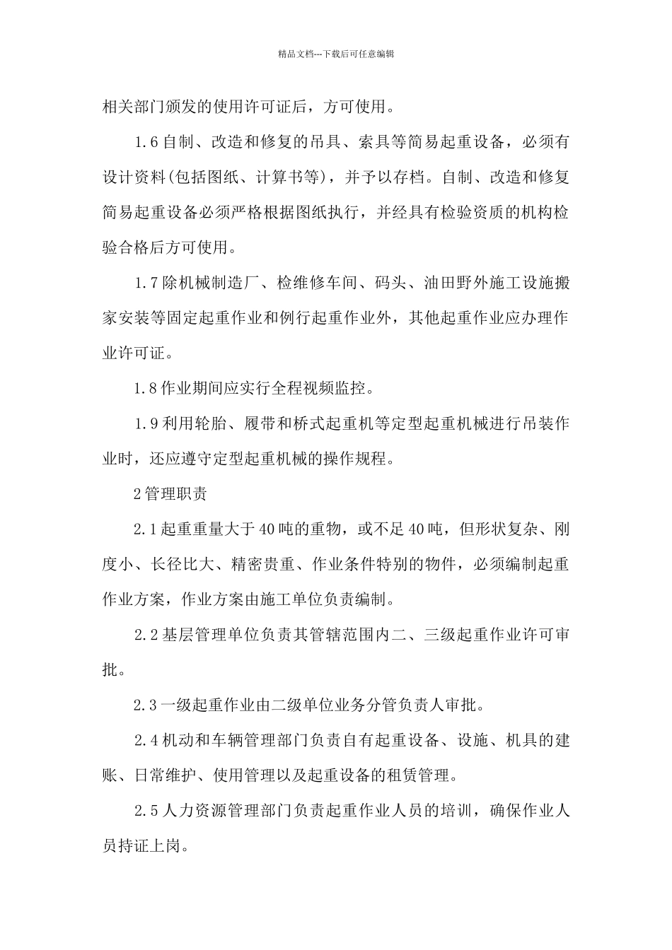 中国石化起重作业安全管理规定_第2页