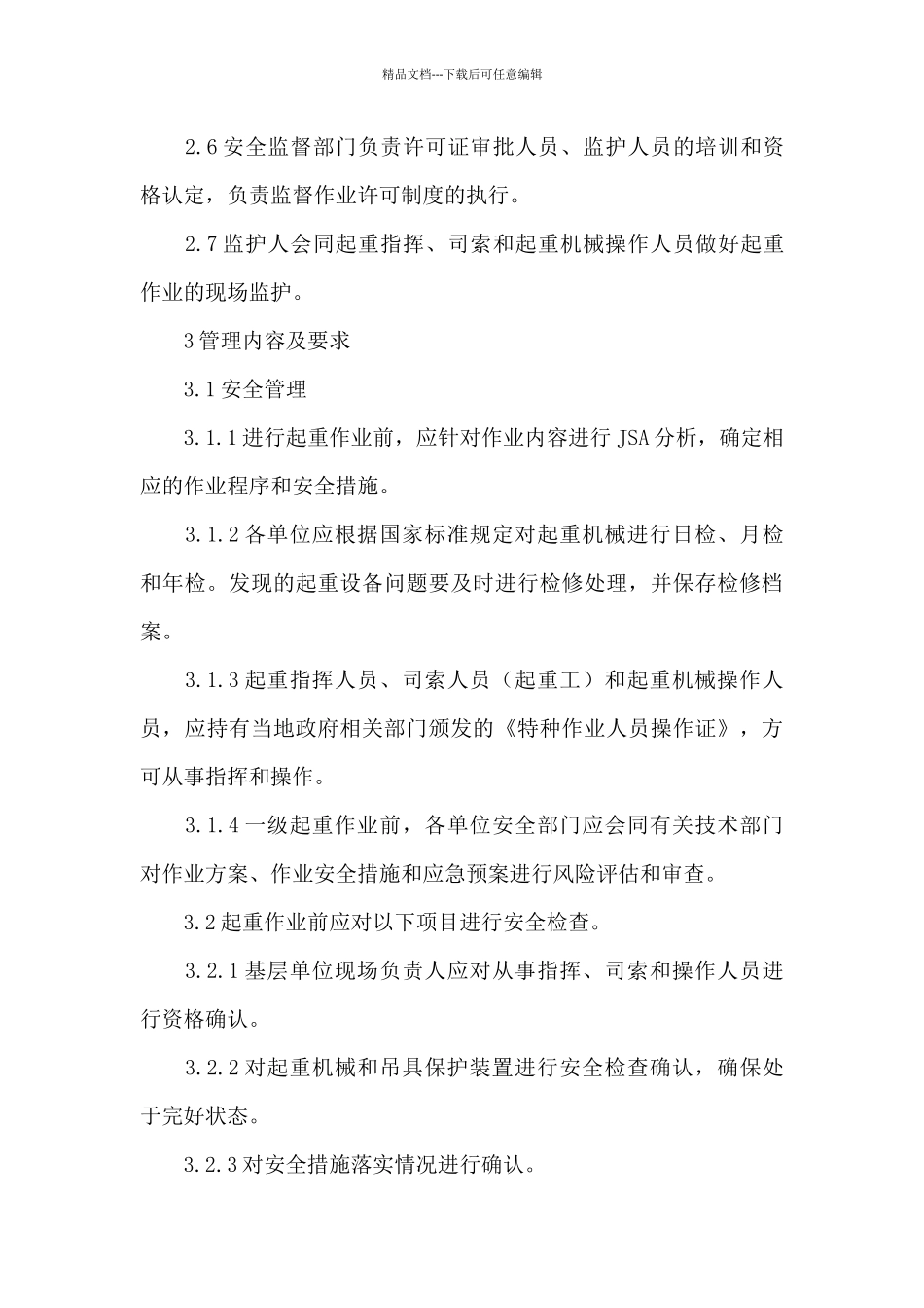 中国石化起重作业安全管理规定_第3页