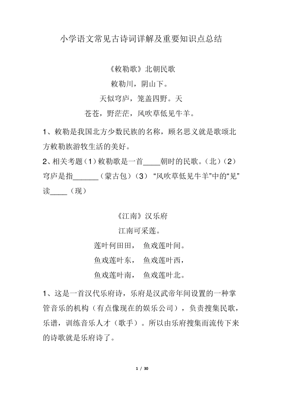 小学语文常见古诗词详解及重要知识点总结_第1页