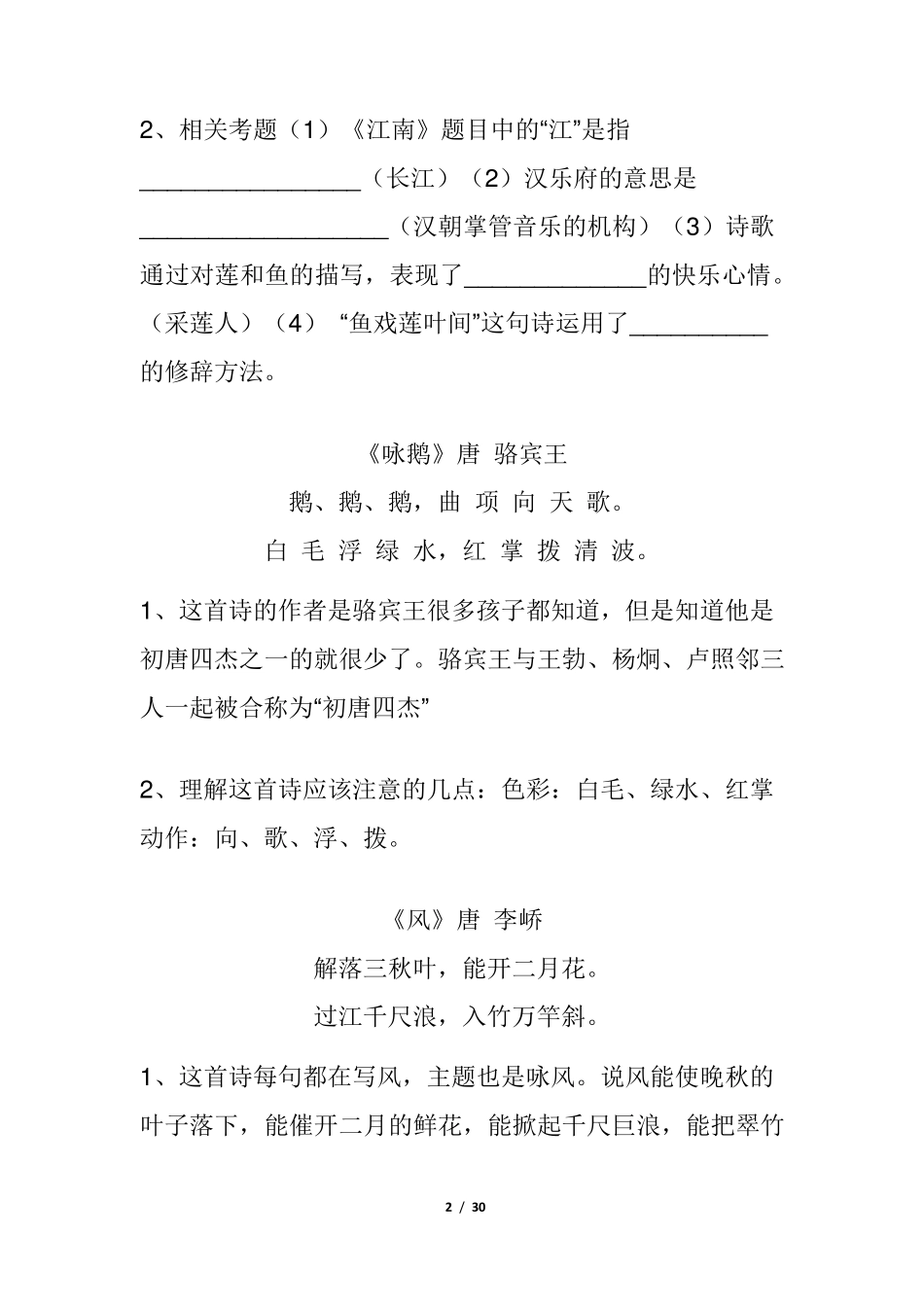小学语文常见古诗词详解及重要知识点总结_第2页