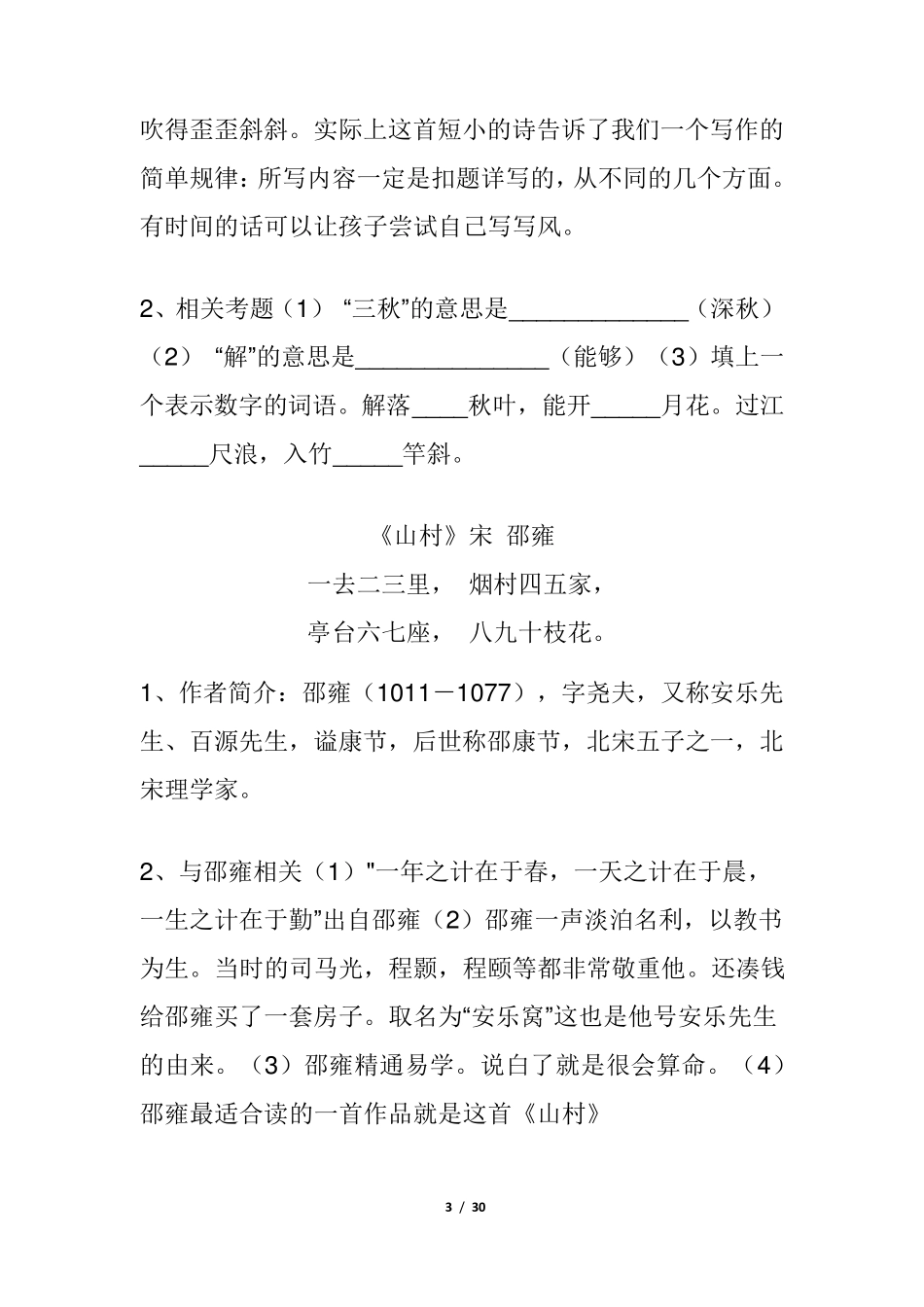 小学语文常见古诗词详解及重要知识点总结_第3页