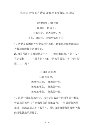 小学语文常见古诗词详解及重要知识点总结