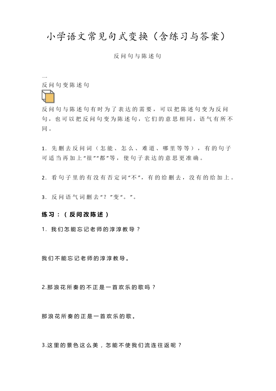 小学语文常见句式变换练习题附答案_第1页