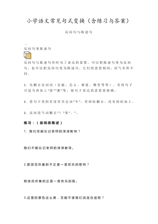 小学语文常见句式变换练习题附答案