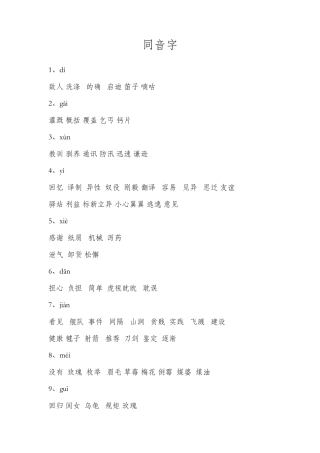 小学语文常见同音字组词(附练习)