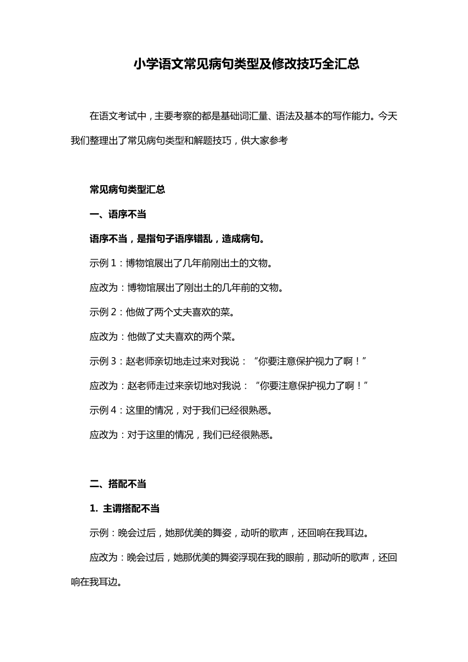 小学语文常见病句类型及修改技巧全汇总_第1页