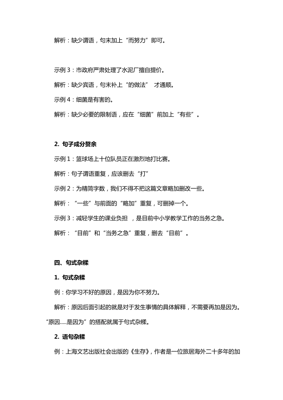 小学语文常见病句类型及修改技巧全汇总_第3页