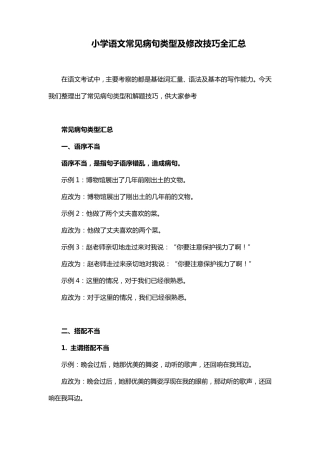 小学语文常见病句类型及修改技巧全汇总