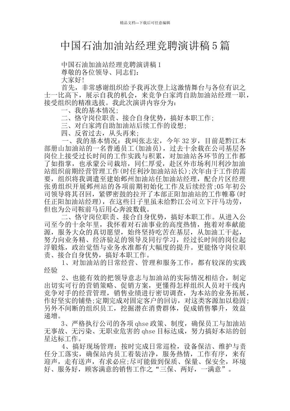中国石油加油站经理竞聘演讲稿5篇_第1页