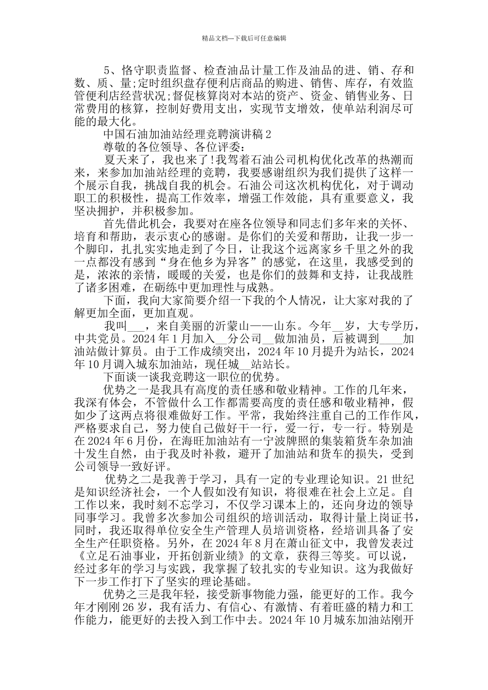 中国石油加油站经理竞聘演讲稿5篇_第2页