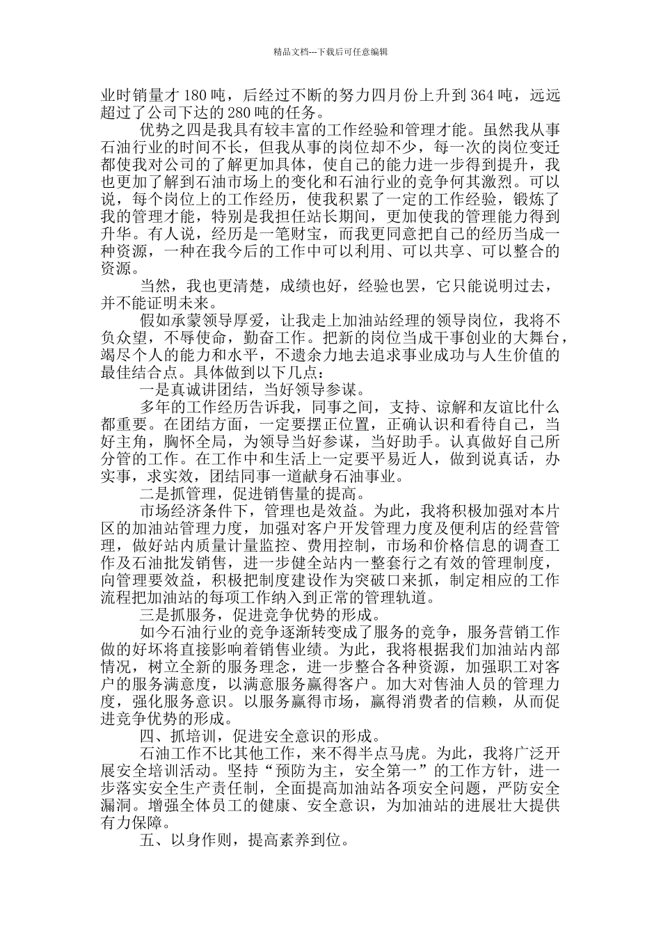 中国石油加油站经理竞聘演讲稿5篇_第3页