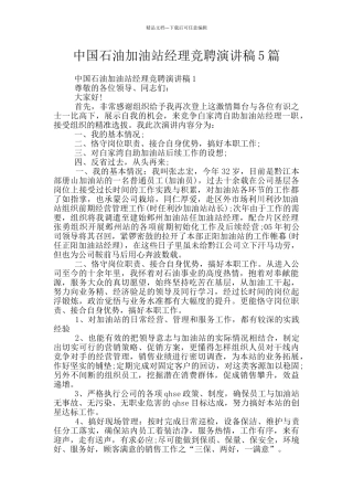 中国石油加油站经理竞聘演讲稿5篇