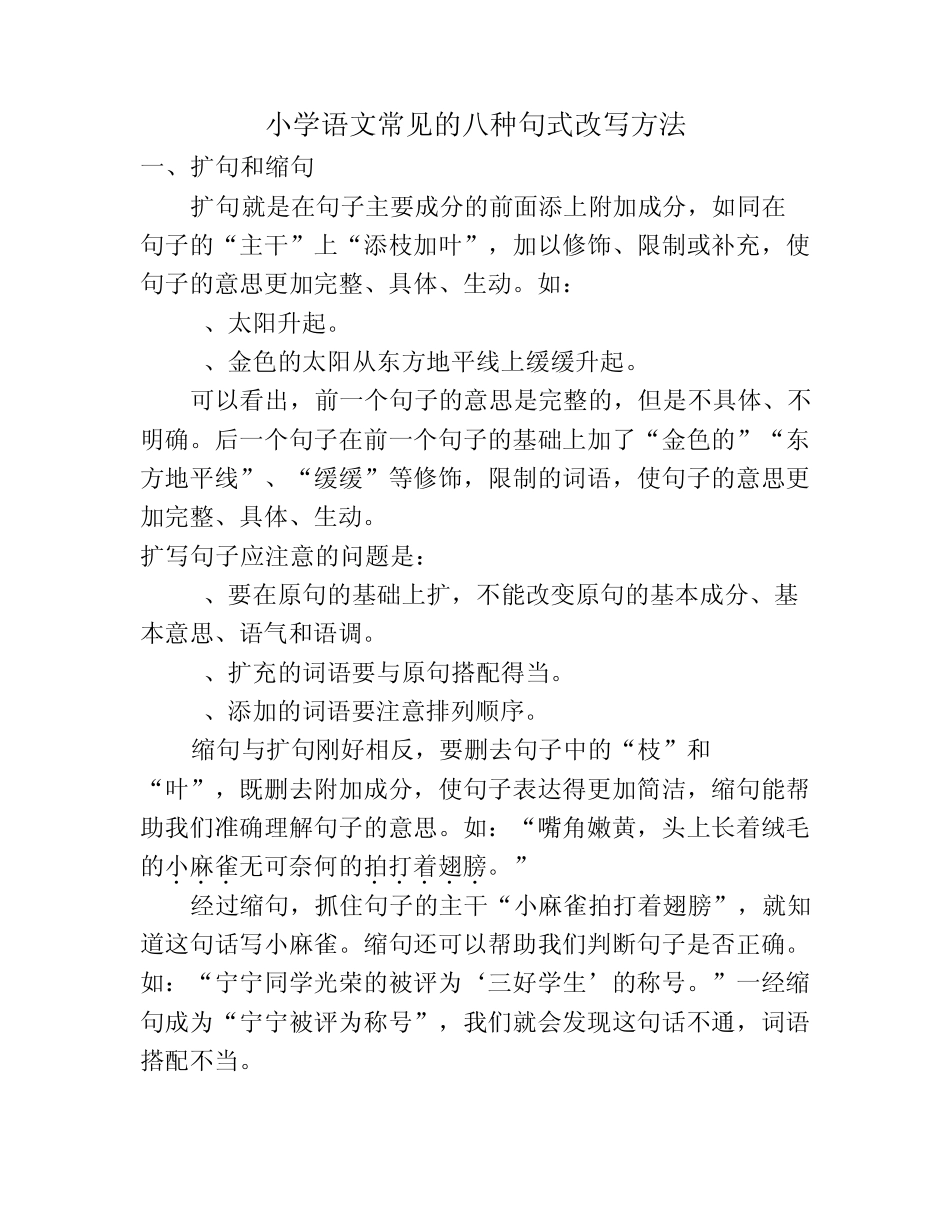 小学语文常见的八种句式改写方法_第1页