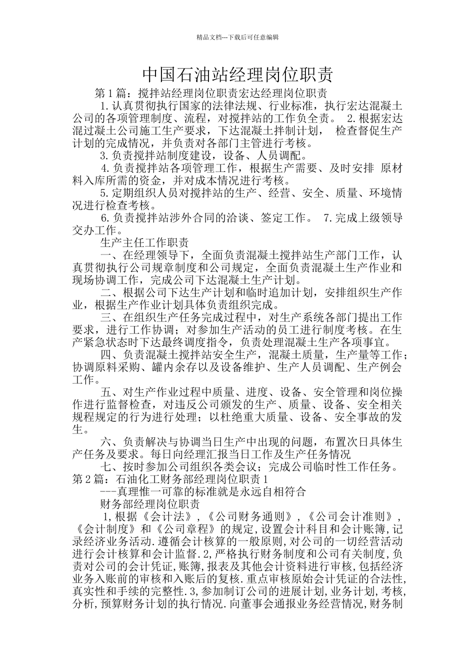中国石油站经理岗位职责_第1页