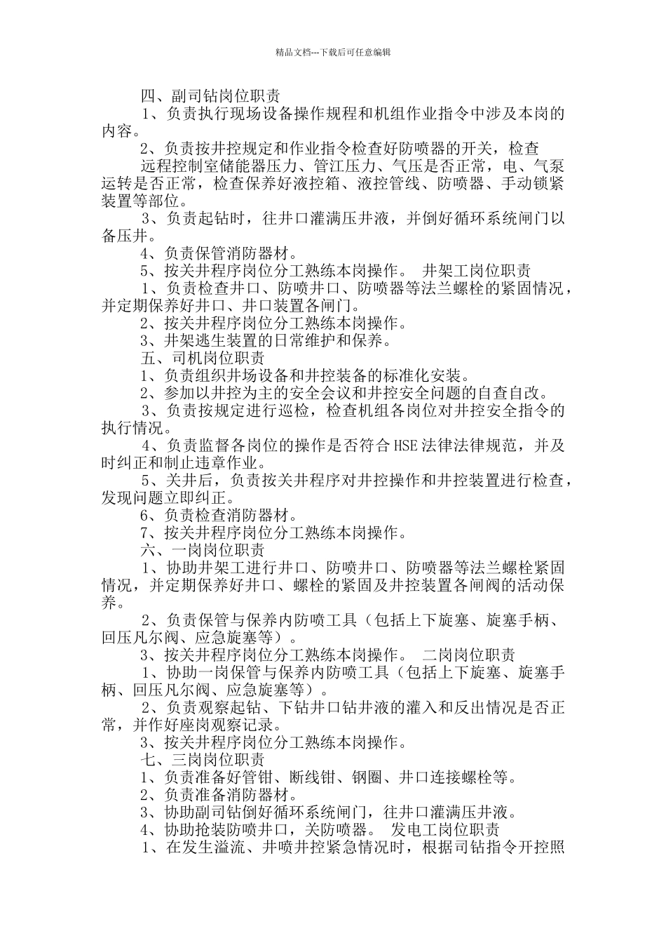 中国石油站经理岗位职责_第3页