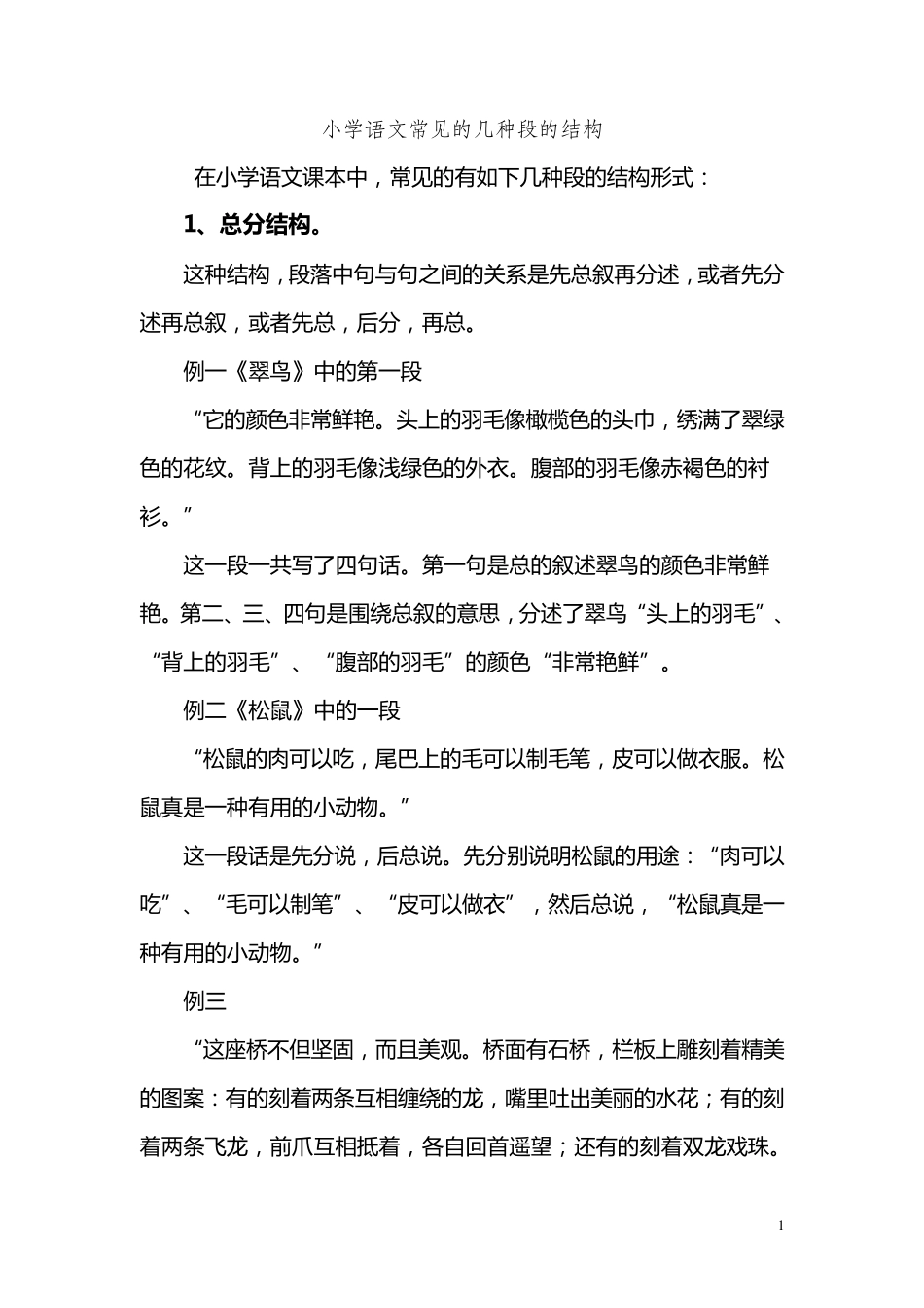 小学语文常见的几种段的结构_第1页